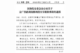 国务院安委办通报郴州脱轨事故：相关部门要建立信息沟通机制图片
