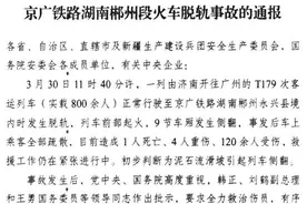 国务院安委办通报郴州脱轨事故：相关部门要建立信息沟通机制图片