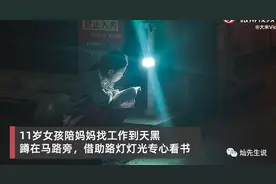 贵州11岁女孩路灯下借光看书：想给父母多一点希望图片