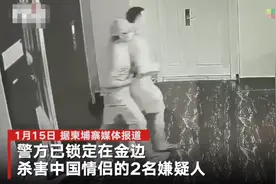 柬埔寨警方锁定杀害中国情侣的2名嫌犯 其中1人案发后神色自若取钱 知情人：嫌犯已向被害人寻仇多日图片