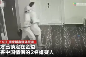 柬埔寨警方锁定杀害中国情侣的2名嫌犯 其中1人案发后神色自若取钱 知情人：嫌犯已向被害人寻仇多日图片
