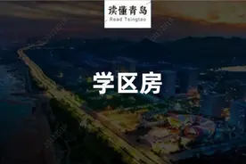 青岛市内四区学区房完全指南图片