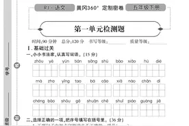 人教版语文五年级下册黄冈360°定制密卷图片