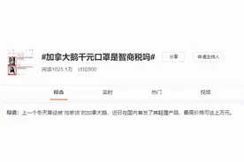 半岛叨叨｜一个口罩上千！一双靴子过万！加拿大鹅又来收割“智商税”了？图片