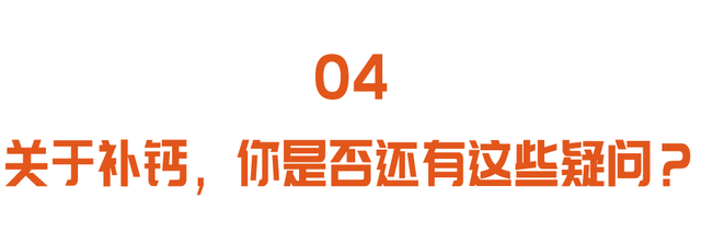 补钙补不对，小心惹出一身病！正确补钙、补维生素D，先看缺不缺