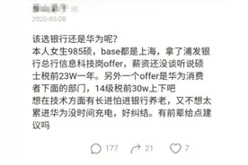 985女硕士收到华为和浦发银行offer，年薪对比后，感叹：好纠结图片