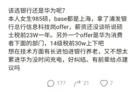 985女硕士收到华为和浦发银行offer，年薪对比后，感叹：好纠结图片