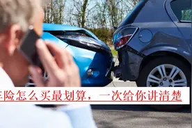 车险怎么买最划算？老司机教你这样买车险，省钱又省心图片