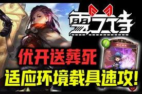 【影之诗】无奈之举！为适应环境的提速构筑！➤速攻载具法