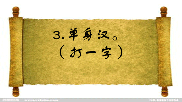 猜字谜：一字生的巧，四面八只脚，学霸都猜错了，你知道答案吗？