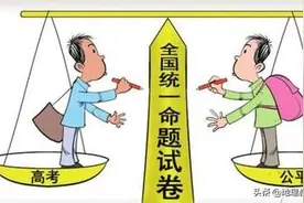 如果全国高考一张卷，统一判卷，按分录取，会出现什么结果？图片