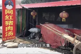 山东网红大爷猪肉汤凉了——早知如此 何必当初图片