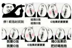 “O泡果奶”校园事件，你“中招”了吗？到底有多尴尬？图片