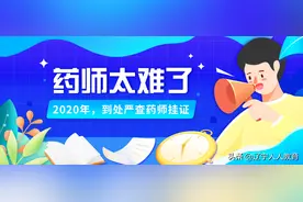 2020年，全国各地都在严查执业药师挂证！执业药师太难了？！图片