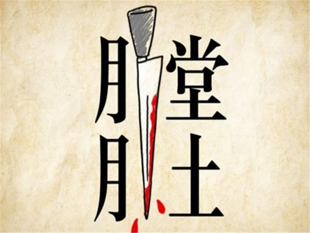 光字旁的字有哪些（看图猜成语光字有五个）