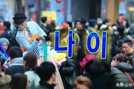韩国四种年龄算法科普：有的孩子出生仅一天就两岁了图片