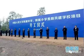 中国人民大学附属中学、附属小学贵阳共建学校项目开工仪式举行图片