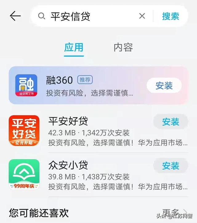 江苏苏州：在来路不明的APP上贷款，男子被骗28500元