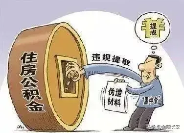 小警说法丨提取个人公积金背后竟有这样的猫腻！