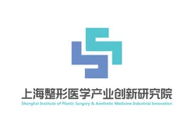 上海整形医学产业创新研究院图片