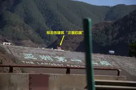 寻访曲靖会泽县，路过亚洲第一大土坝，坝上还能见到“三面红旗”图片