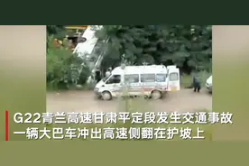甘肃一大巴冲出高速已致5人身亡 救援仍在进行图片