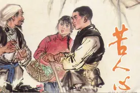 连环画变天记之一《苦人心》，绘画汪绚秋图片