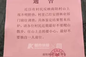 山中出现不明野兽……浙江一村庄发通告，有村民报告牛被咬鸡被吃，村里临时加装监控已连盯四天图片
