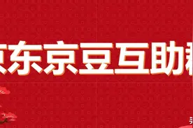撸豆撸货撸红包，今天你互助了吗？图片
