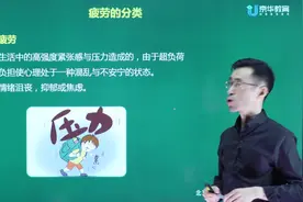 王玉宝老师讲解慢性疲劳综合征如何缓解-疲劳的分类3视频封面