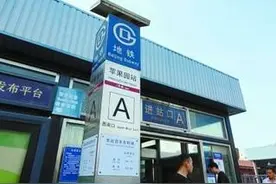 通知：苹果园地铁站4月18日起封站 预计明年底恢复运营图片