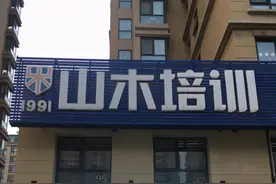 北京多个校区人去楼空，“山木培训”学员想退费有点难图片