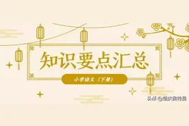 【预习必备】人教版六年级语文（下）知识要点汇总图片