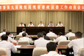 省委第九巡视组巡视省委政法委工作动员会召开图片