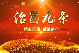 【治昌九条】精准施策 破浪前行--坚持守望相助图片