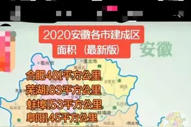2020安徽各市建成区面积（最新版）！图片