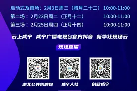 咸宁 | 2月3日，2021咸宁“春风行动”网络招聘会启动式及首场直播暖心开启图片