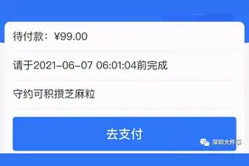 充电10分钟被收费99元，深圳一男子投诉了！客服：没做好这事图片