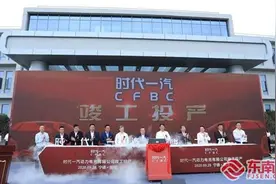 福建霞浦：时代一汽正式投产 达产年产值200亿元图片