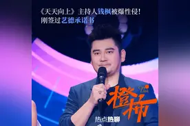 《天天向上》主持人钱枫被举报性侵，湖南卫视：暂停其一切工作图片