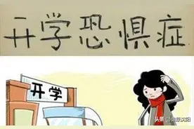 健康科普堂 | 开学恐惧症症状：新生、毕业班生最怕开学图片