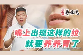 程凯养生说：嘴上出现这样的纹，就要好好养养胃了图片