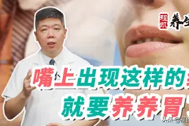 程凯养生说：嘴上出现这样的纹，就要好好养养胃了图片
