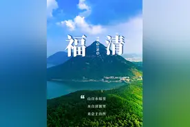 什么是福清？图片