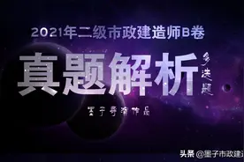 2021年二级市政建造师B卷真题解析·多选题·墨师兄口诀拿了很多分图片