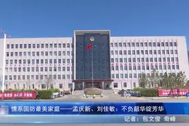 情系国防最美家庭——孟庆新、刘佳敏：不负韶华绽芳华图片