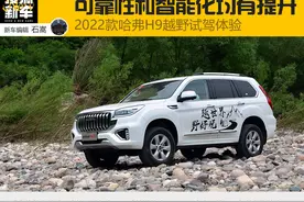 可靠性和智能化均有提升 2022款哈弗H9越野试驾体验图片