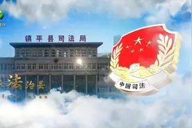 镇平县司法局《法治时空》栏目图片