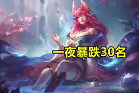 “建议删除阿狸！”LOL阿狸重做，胜率暴跌30名图片