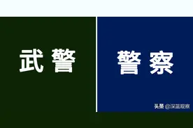 一图看懂武警与警察的区别图片